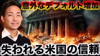 米国で起こる意外なデフォルト。失われる米国政府の信頼。