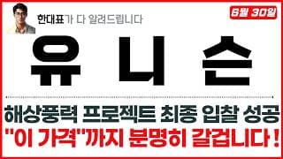 [유니슨 주가전망] 해상풍력 프로젝트 최종 입찰 성공, "이 가격"까지 분명히 갈겁니다 !