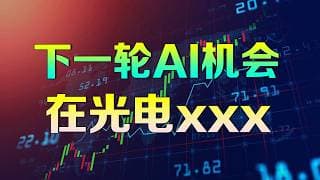 美股分析 下一轮AI核心机会不在GPU，而在“光电”产业链 LITE COHR