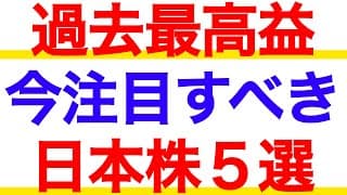 過去最高益が強すぎる！いま注目の日本株５選