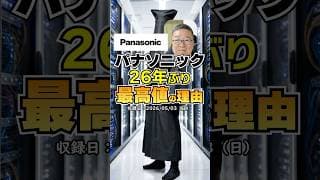 【26年ぶり最高値】パナソニックの新しい素顔は「AIインフラの覇者」　#shorts #パナソニック #新高値