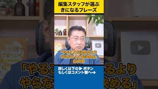 【時間術】仕事ができる人は「やらないこと」を決めている【編集スタッフが選ぶきになるフレーズ】 #shorts