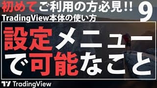 【TradingView】設定メニューで変更できること