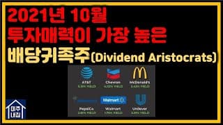 [미국배당주]2021년 10월 투자매력이 높은 배당귀족(Dividend Aristocrats) 찾기