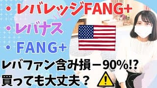 「レバレッジFANG+」 vs 「FANG+インデックスファンド」比較│買うならレバナス (レバレッジNASDAQ100)？│積立投資・長期投資・短期投資