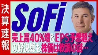 【決算速報：SoFi Technologies】決算の数字は文句なし！それなのに株価は上げきらず⋯フィンテックの旗手は買いか売りか？