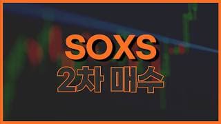 SOXS 추가 매수했습니다