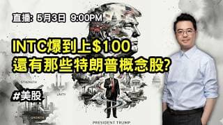 【朱SIR直播】INTC爆到上$100 還有那些特朗普概念股? #美股