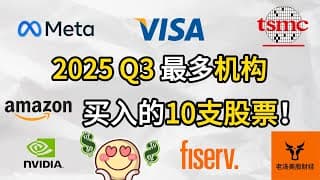 2025 Q3最多机构买入的10支股票!【美股分析】