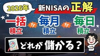 【2026年積立設定の正解はコレ！】一括 vs 毎月 vs 毎日　儲かるのはどれ！？