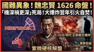 國難當前必現異象？紫微硬核解盤魏忠賢 1626 命盤驚現「機深禍更深」死局！天機巨門雙化忌對沖廉貞，拆解一代權閹如何在大爆炸翌年引火自焚、步向畏罪自縊宿命｜快閃拆解經濟精華