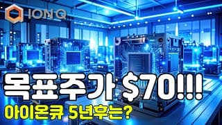 아이온큐 과연 $70 도달 가능?  (feat. 분석가 목표주가 상향 조정 & 5년후 아이온큐는?)