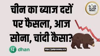 चीन का ब्याज दरों पर फैसला, आज सोना, चांदी कैसा? China interest rates gold silver impact