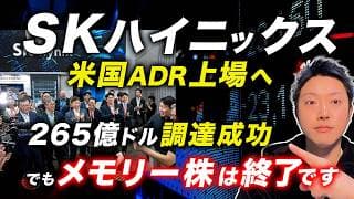 【AI相場は継続】SKハイニックスADR大成功の本当の意味。それでも僕がメモリー株を買わない理由