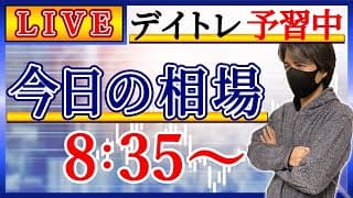 【これは・・・】株のデイトレード予習ライブ