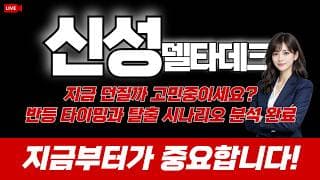 신성델타테크 주가 전망 / 지금 던질까 고민중이세요? 반등 타이밍과 탈출 시나리오 분석 완료. 지금부터가 중요합니다!