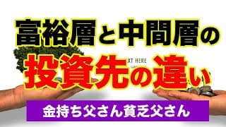 富裕層と中間層の 投資先の違い【金持ち父さん貧乏父さん】