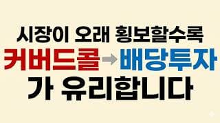 시장이 오래 횡보할수록 커버드콜 활용한 배당투자가 유리합니다