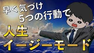 【完全攻略】庶民が人生をイージーモードにする為にやるべきことTOP5 〜資本主義ゲームの定石〜