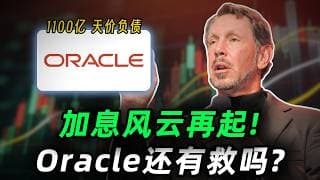 上涨后突迎加息重锤！负债1100亿的Oracle还能撑多久？深度拆解隐藏在债务泥潭下的三台“赚钱机器”!ORCL#trading #投資 #美股 #oracle