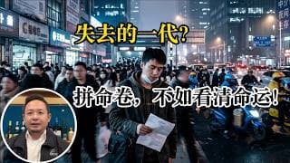 老王来了：机会满满的中国已不存在，这一代正赶上“日本失去的30年”？躺平就对了！卷孩子一点用也没有！中国为什么有这么多人不会当父母？丙午年一定要控制情绪