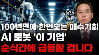 [주식] 100년만에 한번오는 매수기회 AI 로봇 '이 기업' 순식간에 급등할 겁니다! [미국주식, 트럼프 주식, 머스크 관련주, 로봇주식, AI로봇주식]