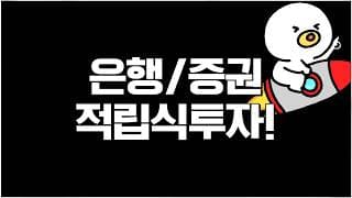 한국 주식 중에서 아몰랑 분할매수 가능한 종목!!!