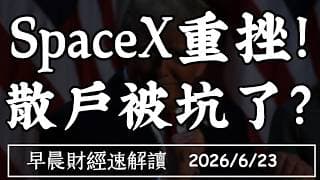 2026/6/23(二)資金大輪動 台股衝五萬!SpaceX重挫!散戶被坑了?【早晨財經速解讀】