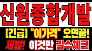 🟥 [신원종합개발 주가전망] 내일 반등 와도 중요한 건 욕심이 아니다, 손실 줄이고 살아남는 대응이 먼저다 "초긴장" ⚠️