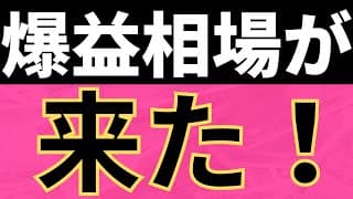 【超重要】今、絶対に負けない投資法。