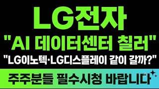 [LG전자 주가전망] (긴급) "AI 데이터센터 칠러"  LG이노텍·LG디스플레이 같이 갈까?