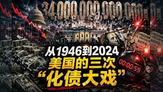 【宏观深度】34万亿，还得清吗？从1946年到2024年：美国政府三次"化债大戏"背后，藏着哪些你不知道的“金融潜规则”？