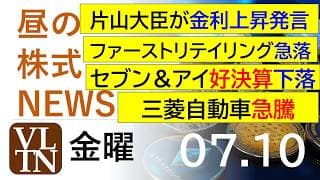 片山大臣が金利上昇発言。ファーストリテイリング急落。セブン＆アイ好決算下落。三菱自動車急騰。2026年７月１０日（金）～明日上がる株。最新の日本株情報。高配当株の株価やデイトレ情報～