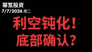 大跌可怕！第三次大利空发酵！钝化后就是底部确认！？｜ 第1800期「幂笈投资」7/7/2026