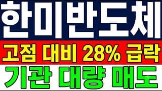 [한미반도체 주가 전망] (경고) 고점 대비 28% 급락 기관 대량 매도 "이 자리" 지금 손절해야 하나?!