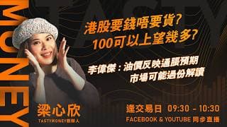 港股要錢唔要貨? 100可以上望幾多?李偉傑 : 油價反映通脹預期 市場可能過份解讀｜小炒王 梁心欣 ｜Tasty Money 2026-06-18