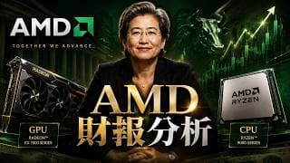 和杰夫一起读财报 05/06 - #AMD AMD财报后为什么上涨？核心到底是不是CPU在驱动？#美股，#AMD，#杰夫财报，#姐夫聊财报，#邮轮，#财报，#mu，#intel，#nvidia