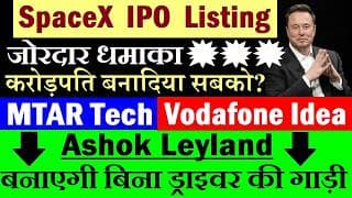 करोड़पति बनादिया🔥 SpaceX IPO Listing जोरदार धमाका💥⚫MTAR Tech⚫Vodafone idea Vi⚫Ashok Leyland⚫Elon Musk