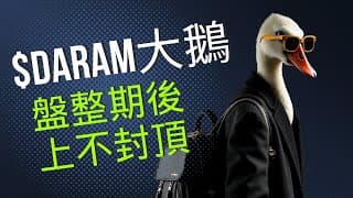 逆向思維：為什麼大鵝 $Daram 回調50%不是壞事？大鵝終於出現盤整期，請沒有信仰的朋友先獲利下車，盤整期後上不封頂，朋友上車的最好機會