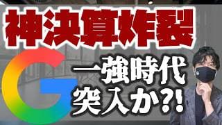 神決算炸裂ッ！Google一強時代に突入か？！
