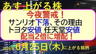 今夜警戒！サンリオ下落、その理由。トヨタが安値。任天堂も安値。一気に配当２倍に増配した銘柄。～あす上がる株　2026年６月２５日（木）に上がる銘柄。最新の日本株情報。高配当株の株価やデイトレ情報