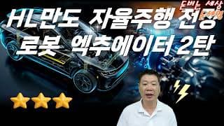 HL만도 자율주행 전장 로봇 엑추에이터 희망 꿈?