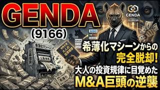 【株式投資銘柄分析】GENDA(9166)株価半減の焼け野原でハイエナが狙う「逆パーフェクトオーダー崩壊」の瞬間