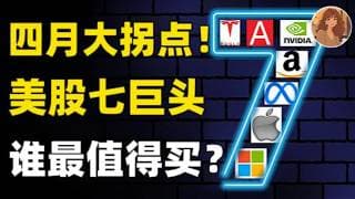 美伊停火只是开始，真正决定美股方向的是财报季！大拐点来了？科技巨头谁最值得买？必看NVDA,GOOG,TSLA,AAPL,META,MSFT,AVGO,INTC,AMZN#投資 #美股 #money