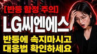 [LG씨엔에스 주가 전망] 매집층 버텼다, 8만 원 뚫나? #LG씨엔에스