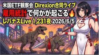 米国ETF観察会 Direxion合同ライブ  雇用統計で何かが起こる🔥 レバナスLive 1,231夜 2026/6/5