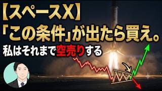 【スペースX】「この条件」が出たら買え。私はそれまで空売りする。