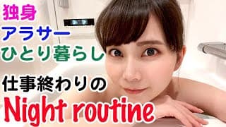 【ナイトルーティーン】独身女・ひとり暮らしのリアル、仕事終わりから入浴まで、、、【アラサー】