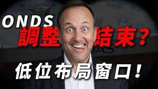 [ONDS重估] 聯手Palantir引爆AI軍工！高風險高回報的AI自主系統，下一波翻倍點曝光！