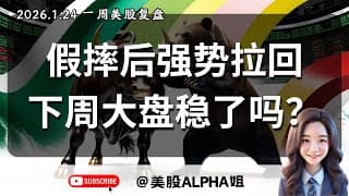 【美股Alpha姐】2026.1.24 一周美股复盘｜假摔后强势拉回，大盘下周稳了吗？｜黄金分批止盈，BTC多转空？M7个股技术面点位分析｜这几只个股可以抄底了？